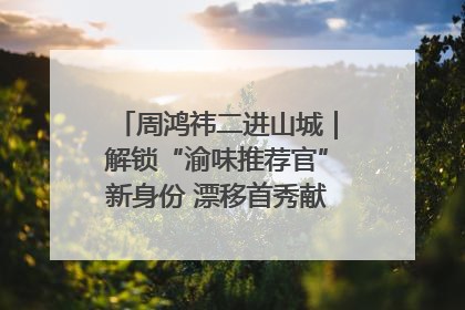 周鸿祎二进山城｜解锁“渝味推荐官”新身份 漂移首秀献给“重庆造”
