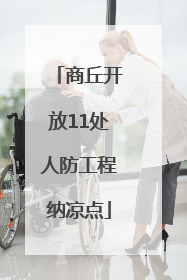 商丘开放11处人防工程纳凉点