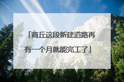 商丘这段新建道路再有一个月就能完工了