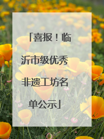 喜报！临沂市级优秀非遗工坊名单公示