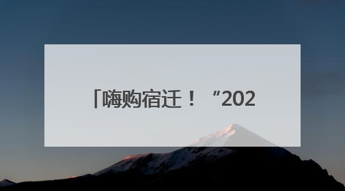 嗨购宿迁！“2025外贸优品中华行”点燃市民消费热情