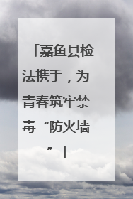 嘉鱼县检法携手，为青春筑牢禁毒“防火墙”