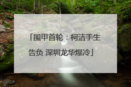 围甲首轮：柯洁手生告负 深圳龙华爆冷