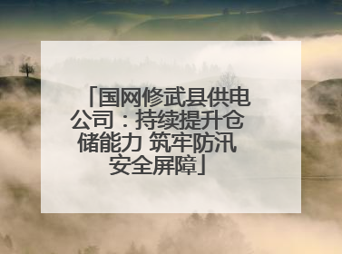 国网修武县供电公司：持续提升仓储能力 筑牢防汛安全屏障