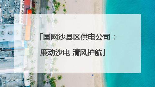 国网沙县区供电公司：廉动沙电 清风护航