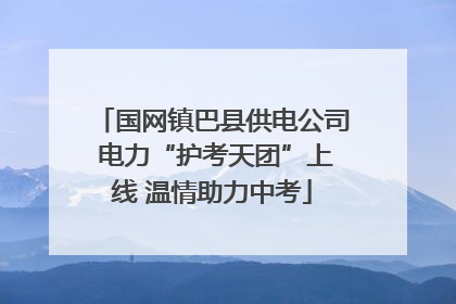 国网镇巴县供电公司 电力“护考天团”上线 温情助力中考
