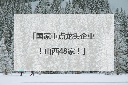 国家重点龙头企业！山西48家！