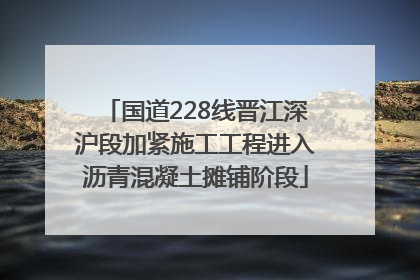 国道228线晋江深沪段加紧施工工程进入沥青混凝土摊铺阶段