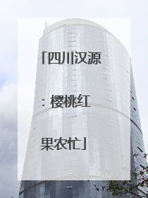 四川汉源：樱桃红 果农忙