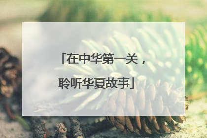 在中华第一关，聆听华夏故事