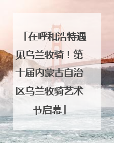 在呼和浩特遇见乌兰牧骑！第十届内蒙古自治区乌兰牧骑艺术节启幕