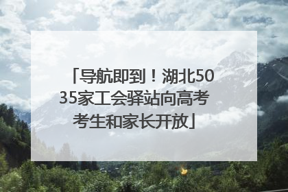 导航即到！湖北5035家工会驿站向高考考生和家长开放