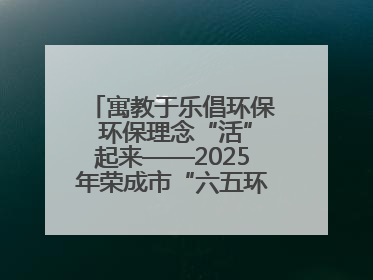 寓教于乐倡环保 环保理念“活”起来——2025年荣成市“六五环境日”宣传活动圆满举行