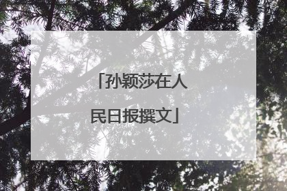 孙颖莎在人民日报撰文