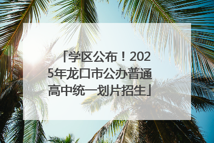 学区公布！2025年龙口市公办普通高中统一划片招生