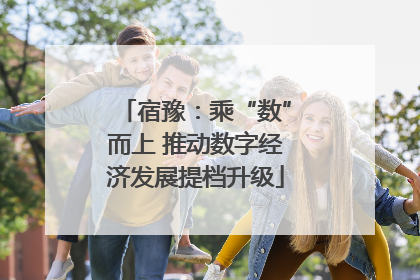 宿豫：乘“数”而上 推动数字经济发展提档升级