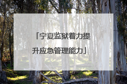 宁夏监狱着力提升应急管理能力