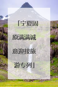 宁夏固原满满诚意迎接旅游专列