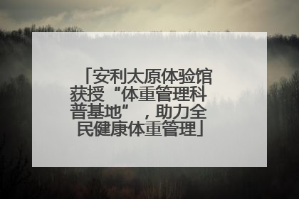 安利太原体验馆获授“体重管理科普基地”，助力全民健康体重管理