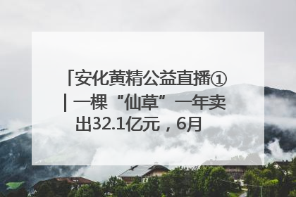 安化黄精公益直播①｜一棵“仙草”一年卖出32.1亿元，6月26日10:00新湖南直播揭秘安化黄精变黄金的“密码”