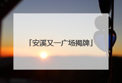 安溪又一广场揭牌
