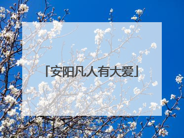 安阳凡人有大爱