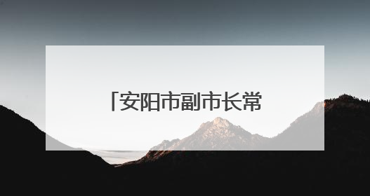 安阳市副市长常慧芹到林州市世纪学校督导检查高考准备工作