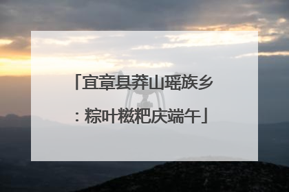 宜章县莽山瑶族乡：粽叶糍粑庆端午