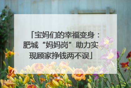 宝妈们的幸福变身：肥城“妈妈岗”助力实现顾家挣钱两不误