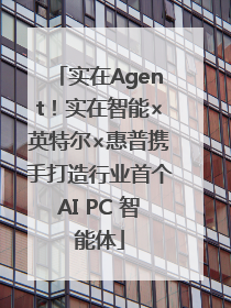 实在Agent！实在智能×英特尔×惠普携手打造行业首个AI PC 智能体