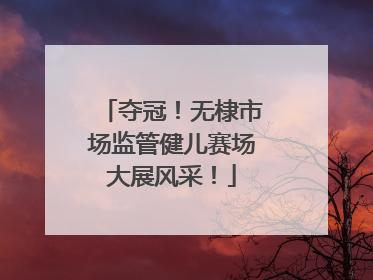 夺冠！无棣市场监管健儿赛场大展风采！