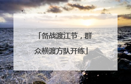 备战渡江节，群众横渡方队开练