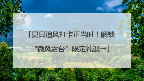 夏日追风打卡正当时！解锁“微风露台”限定礼遇→