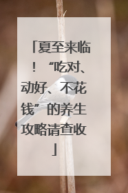 夏至来临！“吃对、动好、不花钱”的养生攻略请查收
