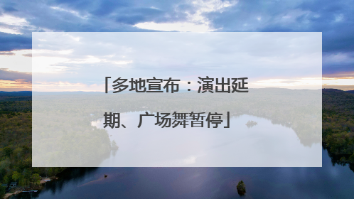 多地宣布：演出延期、广场舞暂停