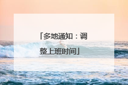 多地通知：调整上班时间