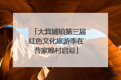 大箕铺镇第三届红色文化旅游季在曹家晚村启幕