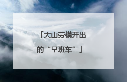 大山劳模开出的“早班车”
