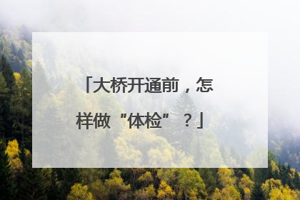 大桥开通前，怎样做“体检”？