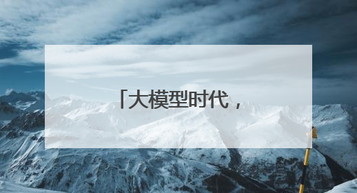 大模型时代，天津为何跑出发展新样本？