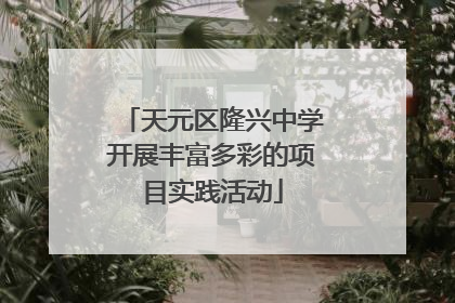 天元区隆兴中学开展丰富多彩的项目实践活动