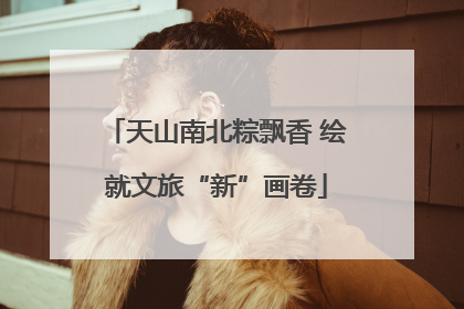 天山南北粽飘香 绘就文旅“新”画卷