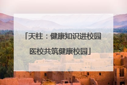 天柱：健康知识进校园 医校共筑健康校园