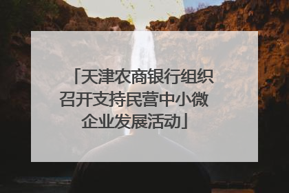 天津农商银行组织召开支持民营中小微企业发展活动