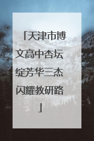 天津市博文高中杏坛绽芳华三杰闪耀教研路