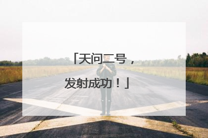 天问二号，发射成功！
