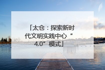 太仓：探索新时代文明实践中心“4.0”模式