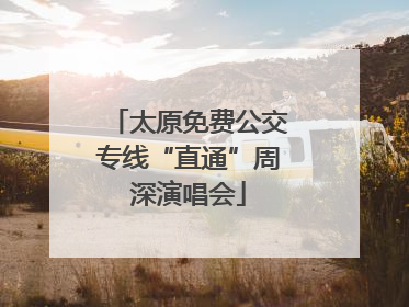 太原免费公交专线“直通”周深演唱会