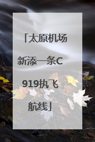 太原机场新添一条C919执飞航线