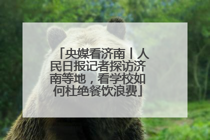 央媒看济南丨人民日报记者探访济南等地，看学校如何杜绝餐饮浪费